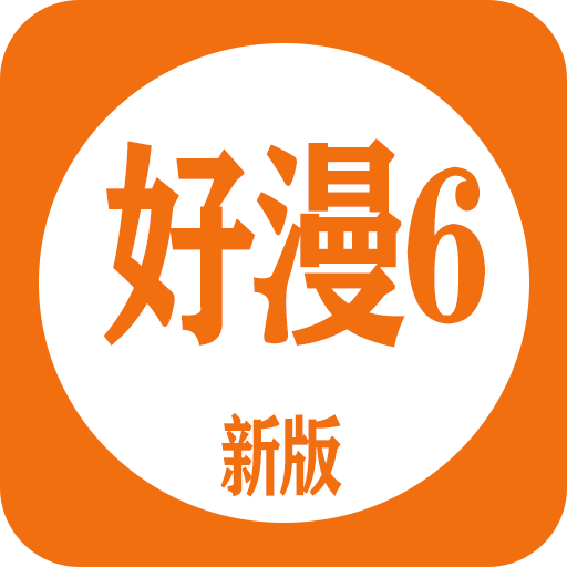 好漫6漫畫app官方版