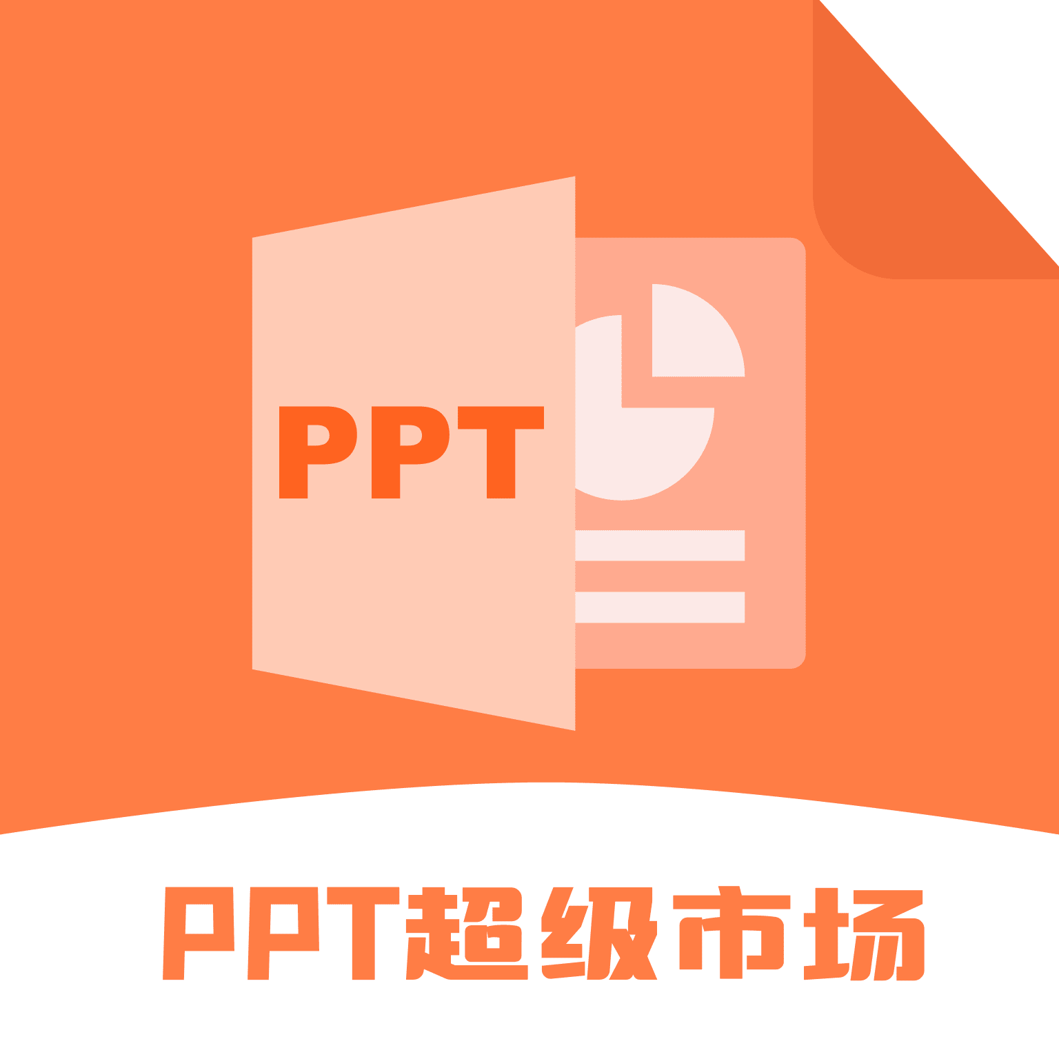 PPT超級(jí)市場app官方版