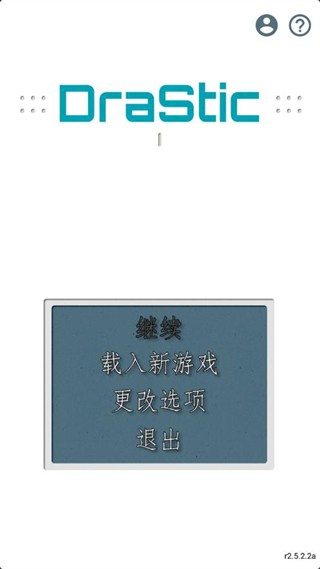 drastic模擬器官方app截圖1