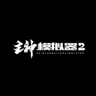 主神模擬器2內(nèi)置修改器2024最新版