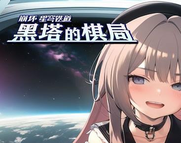 崩壞星穹鐵道黑塔的棋局steam版