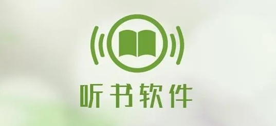 免費聽書軟件排行榜前十名