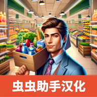 Supermarket Simulator手機版中文版