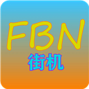 FBN街機游戲模擬器