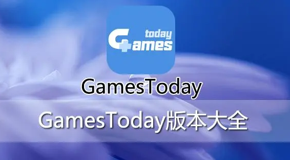 gamestoday官網所有版本合集