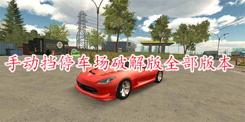 手動(dòng)擋停車場內(nèi)置MOD菜單中文版