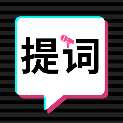 轻抖提词器app官方正版