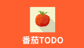 番茄ToDo干什么用的 番茄todo的用法教程