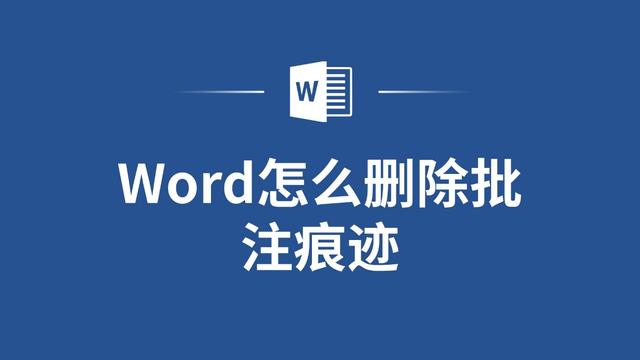 word文档怎么取消修改批注 word文档修改批注消除方法步骤