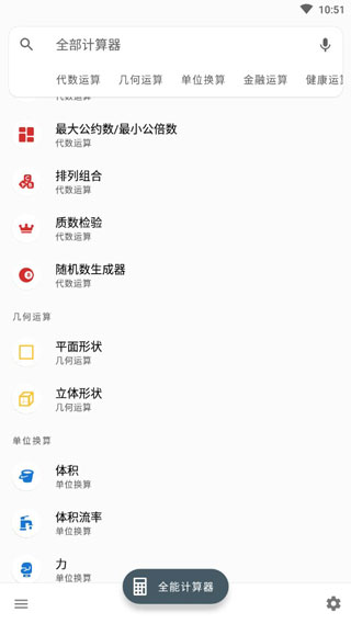 全能计算器app截图2