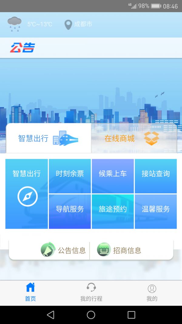 智慧成铁app职工版截图1