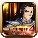 三国大时代4霸王立志