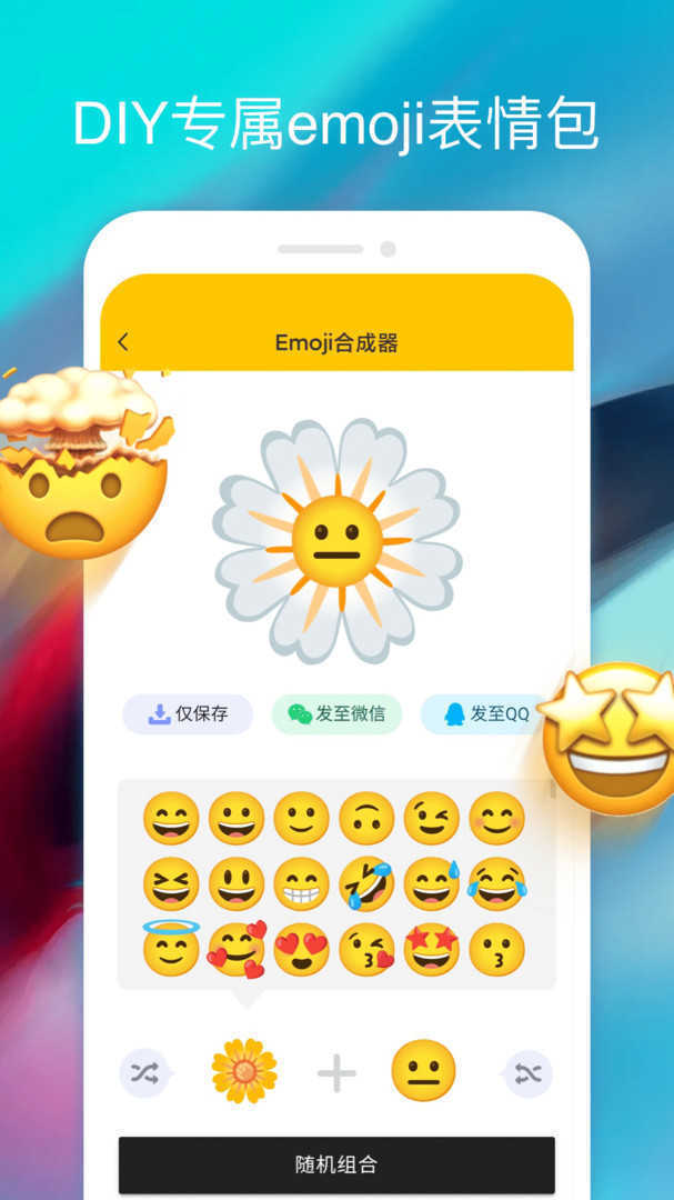 emoji合成器