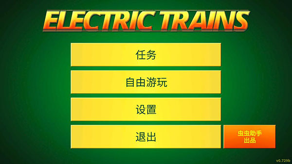 电动火车模拟器0.842版本截图1