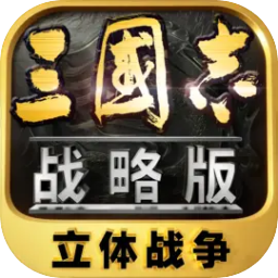 三国志战略版