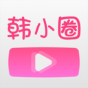 韩小圈官网app最新版本