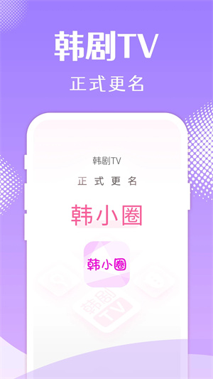 韩小圈官网app最新版本截图0