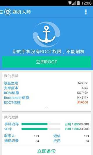 刷机大师一键root截图0