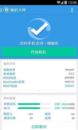 刷机大师一键root截图2