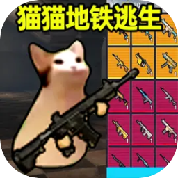 猫猫地铁逃生单机版