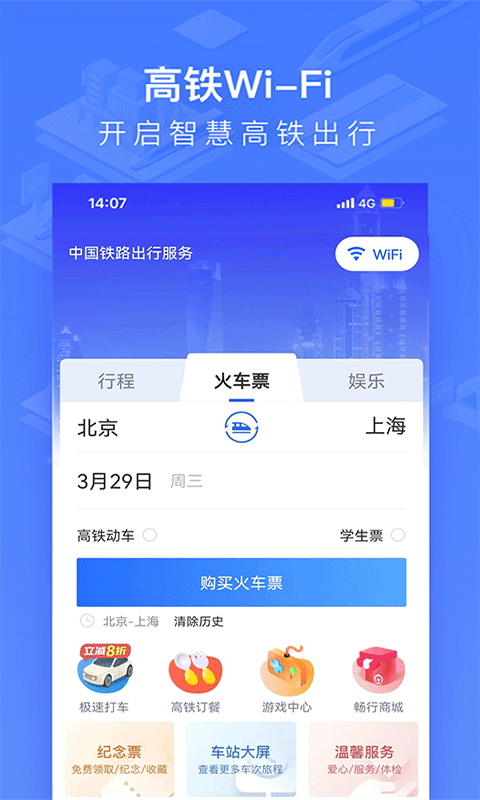 wifi ccrgt掌上高铁app