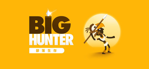 大猎人(Big Hunter)官方正版截图2