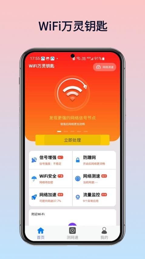 WiFi万灵钥匙