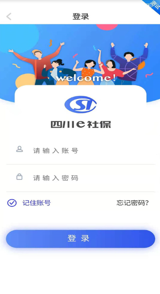 四川e社保app官方版