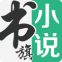 书旗小说app