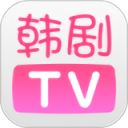 韩剧TV极速版