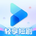 轻享短剧app官方版