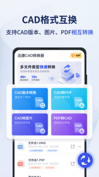 迅捷CAD转换器app