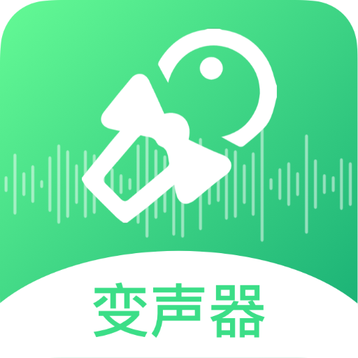 轻松变声器app