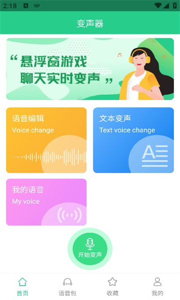 轻松变声器app