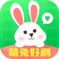 萌兔好剧app手机版