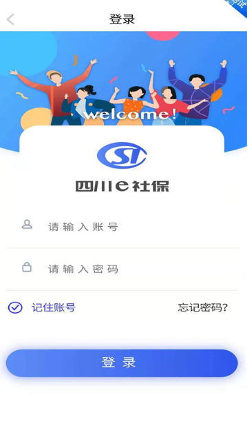 四川e社保app官方版截图0