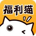 福利猫极速版