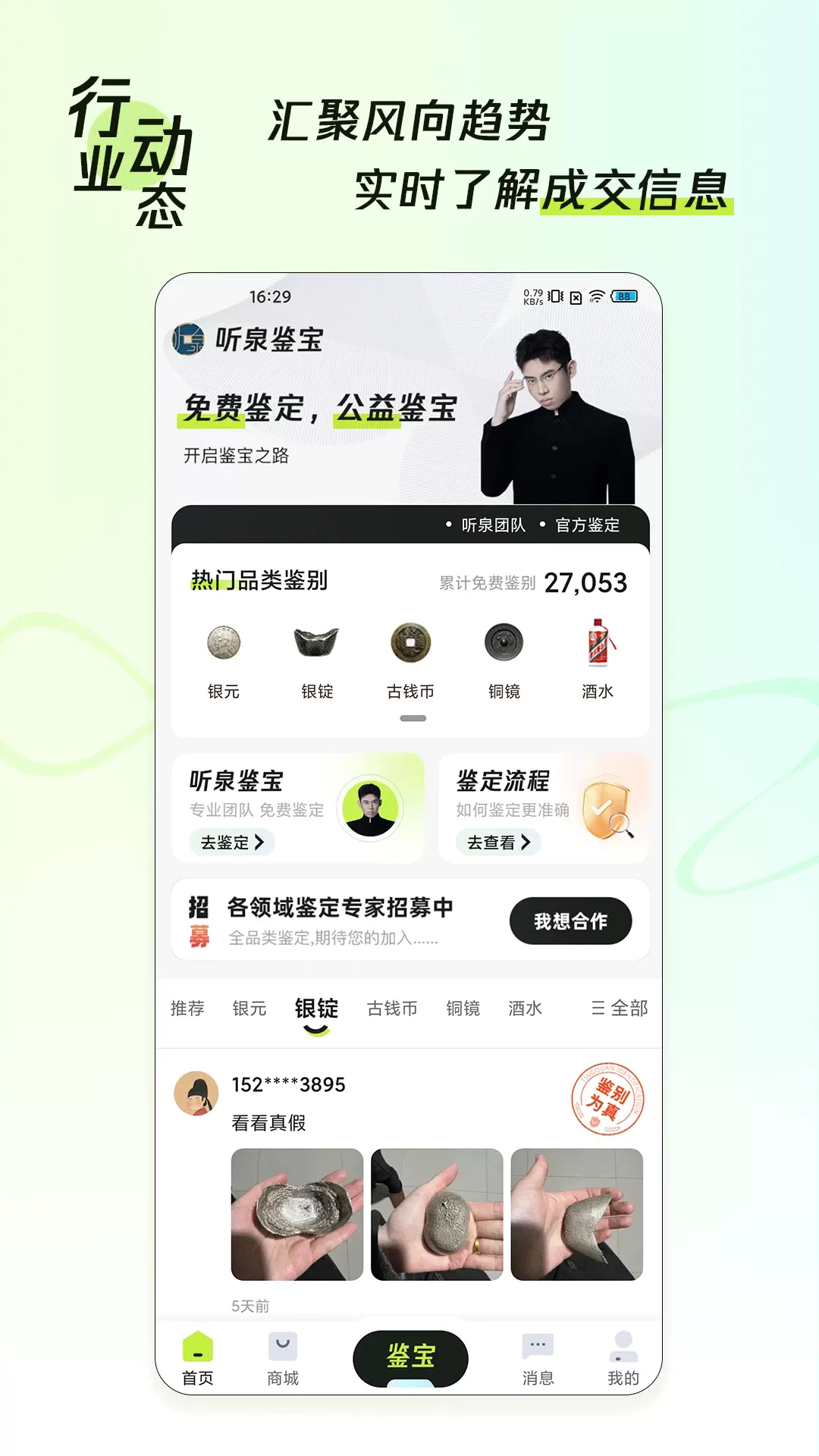 听泉鉴宝app截图2