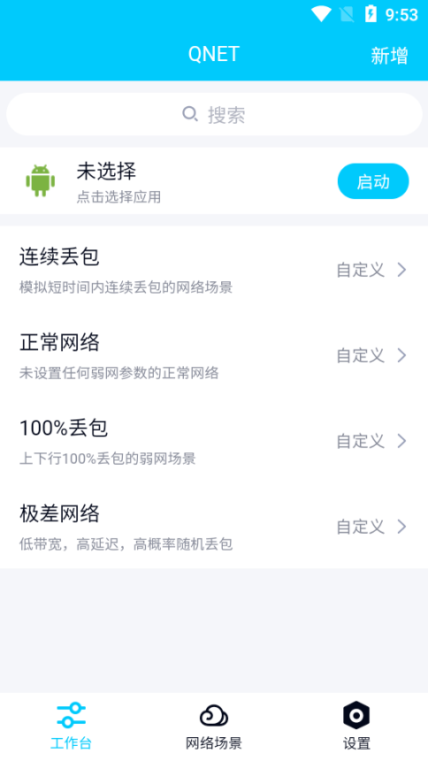 qnet弱网工具截图1