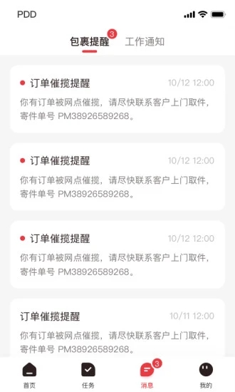 拼多多快递员版app截图2