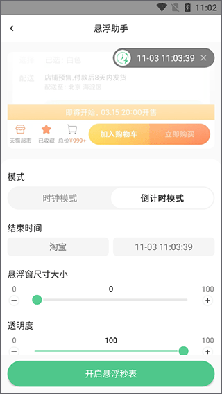 悬浮时间助手截图1