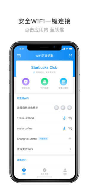 wifi万能钥匙显密码版最新版截图1