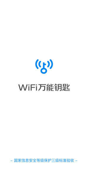 wifi万能钥匙显密码版最新版截图2