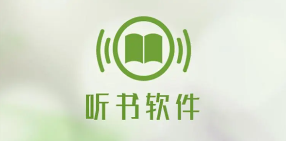 有声小说免费听书软件大全