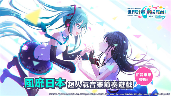 初音未来世界计划