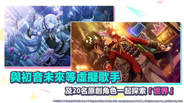 初音未来世界计划