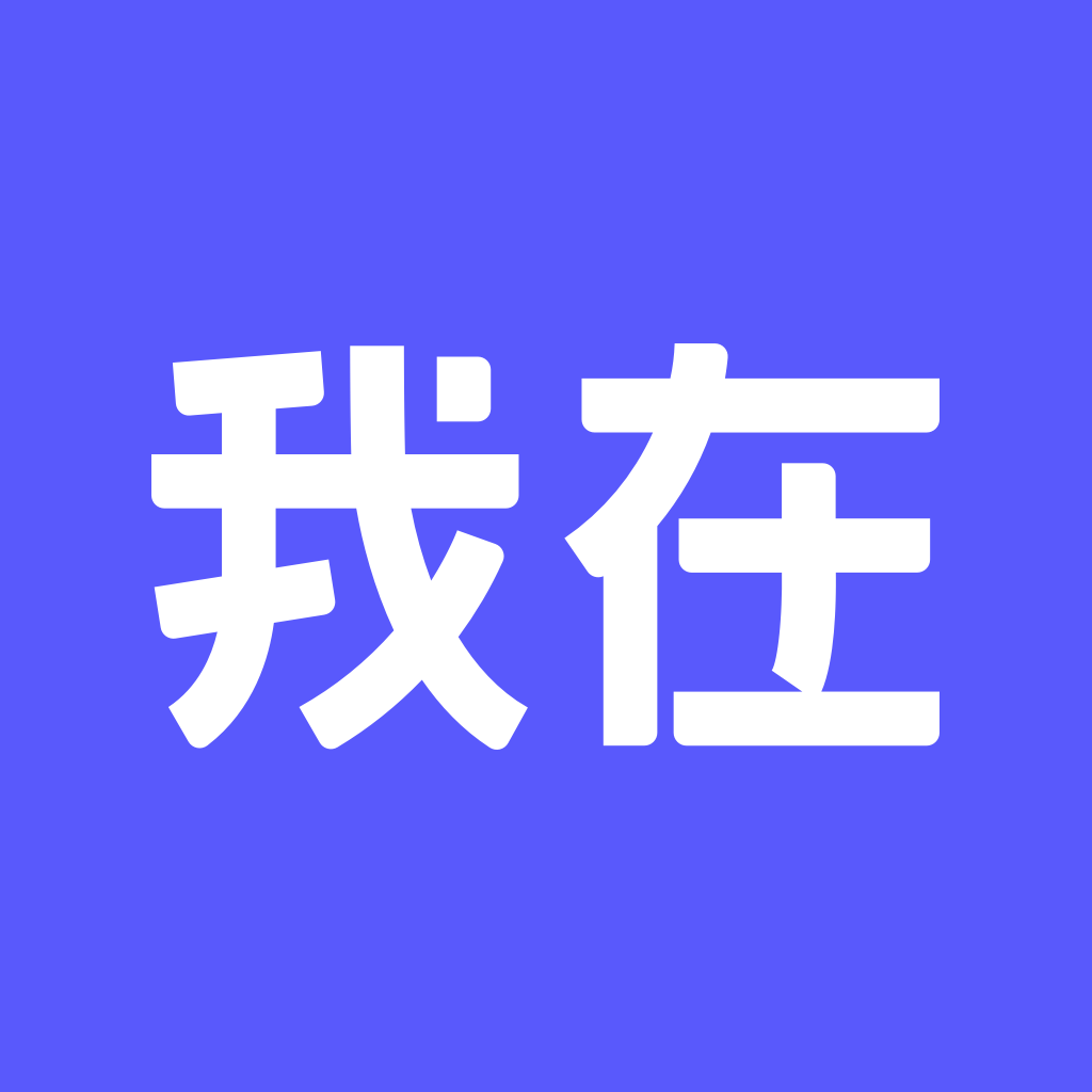 我在ai app