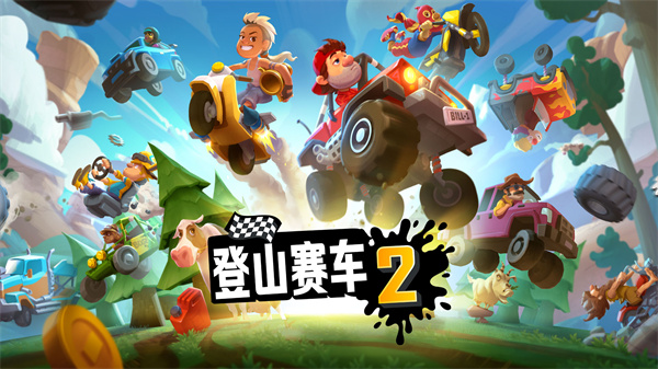 登山赛车2无限金币版版本合集