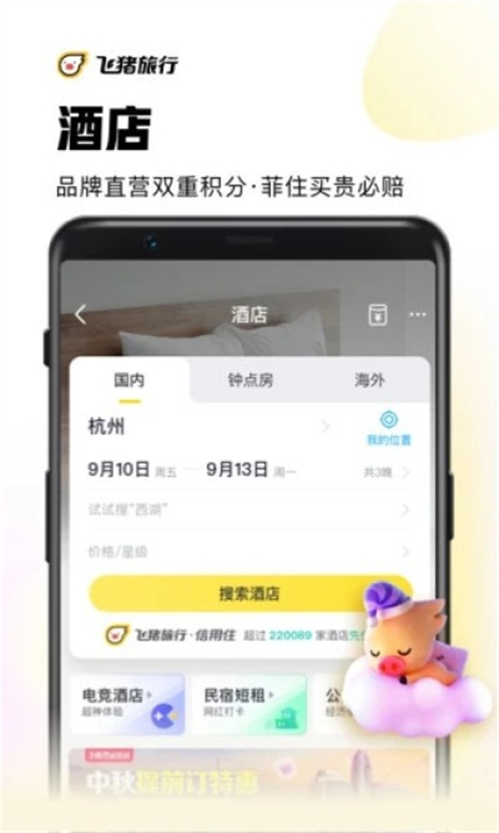 飞猪旅行app官方版截图1