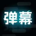 弹幕举牌创作app